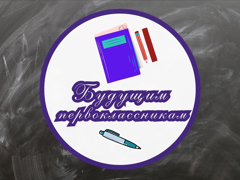 Будущим первоклассникам.