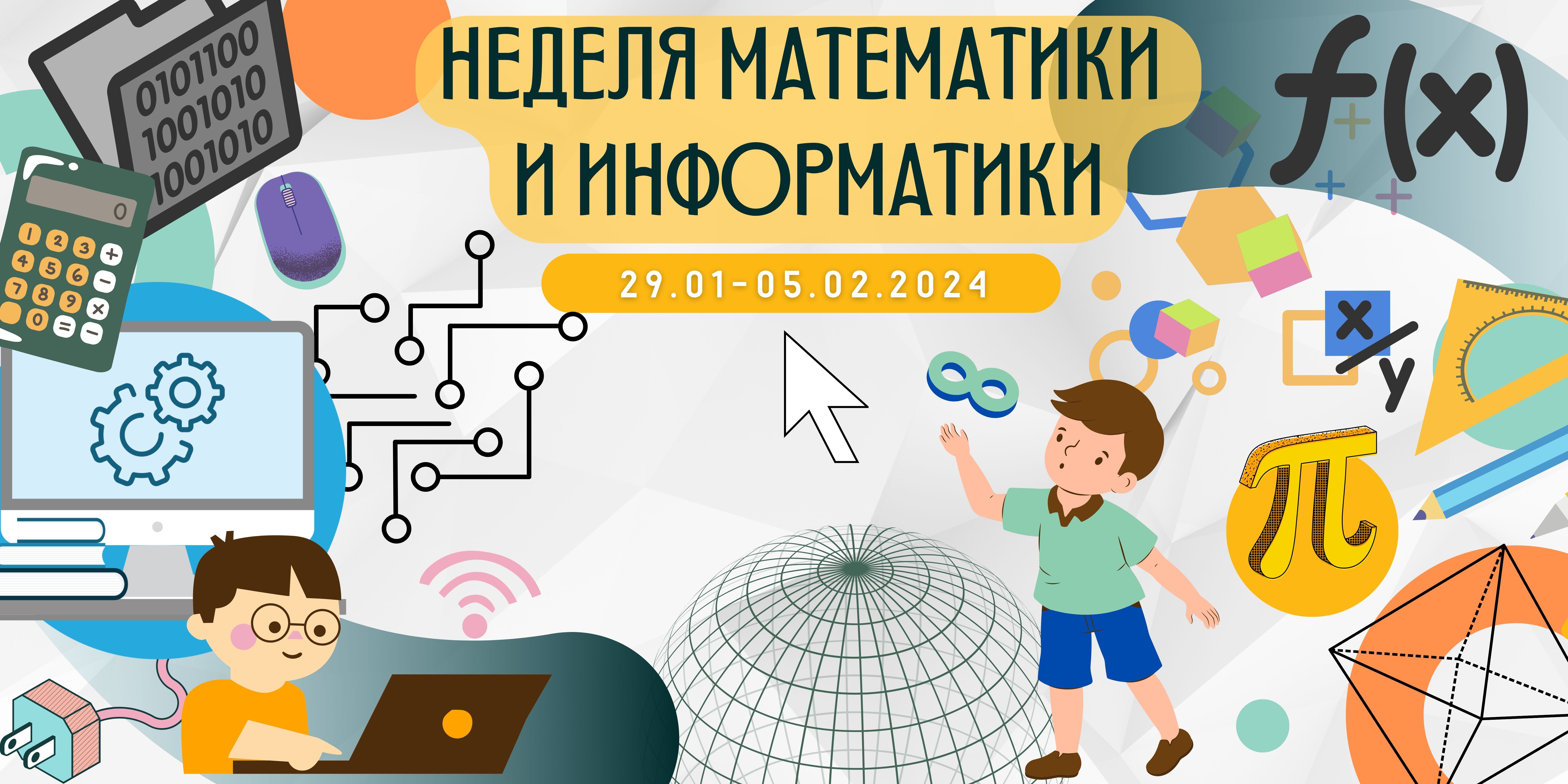 Неделя математики и информатики.