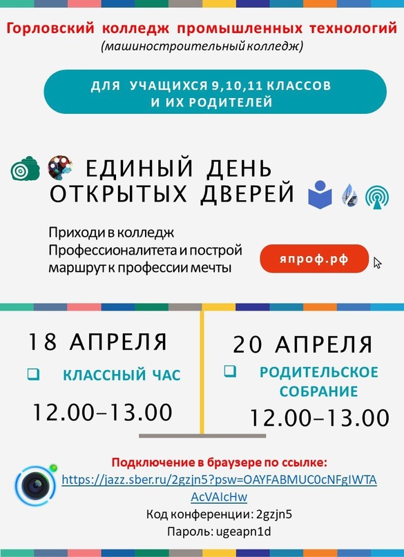 Единый день открытых дверей в Горловском колледже промышленных технологий.