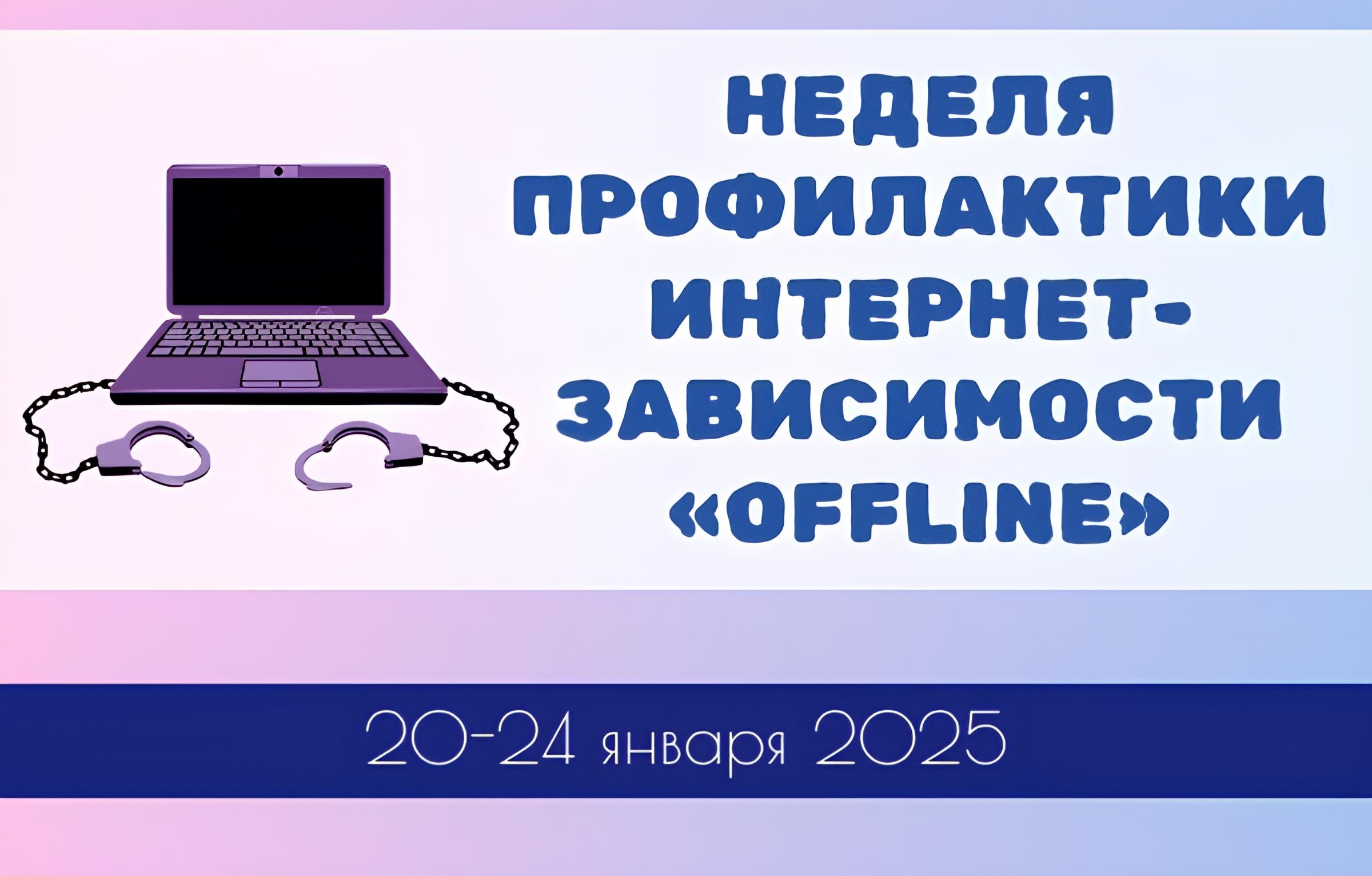 Неделя профилактики интернет-зависимости «OFFLINE».