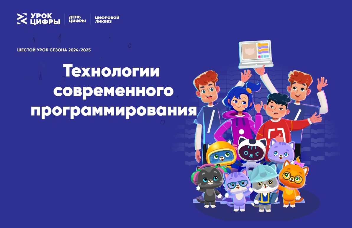 «Урок цифры» по теме «Технологии современного программирования» в рамках всероссийского образовательного проекта «Урок Цифры».