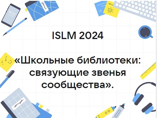 Международный месячник школьных библиотек-2024.