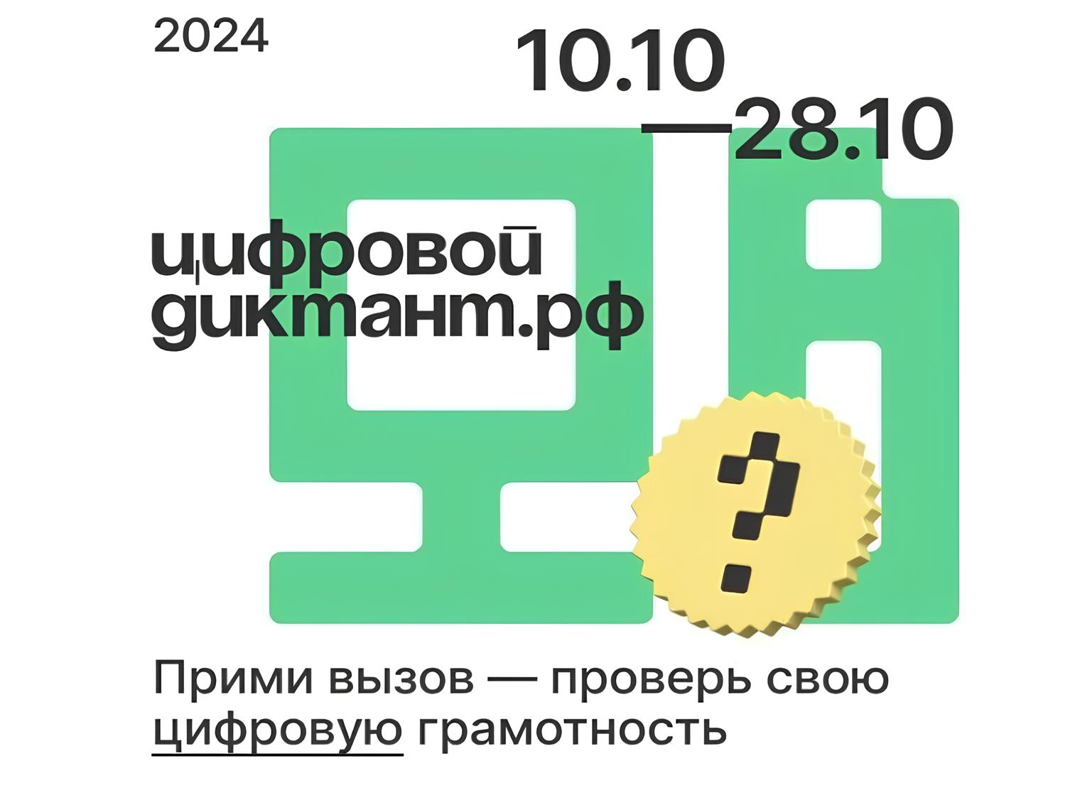 Всероссийская акция «Цифровой диктант».