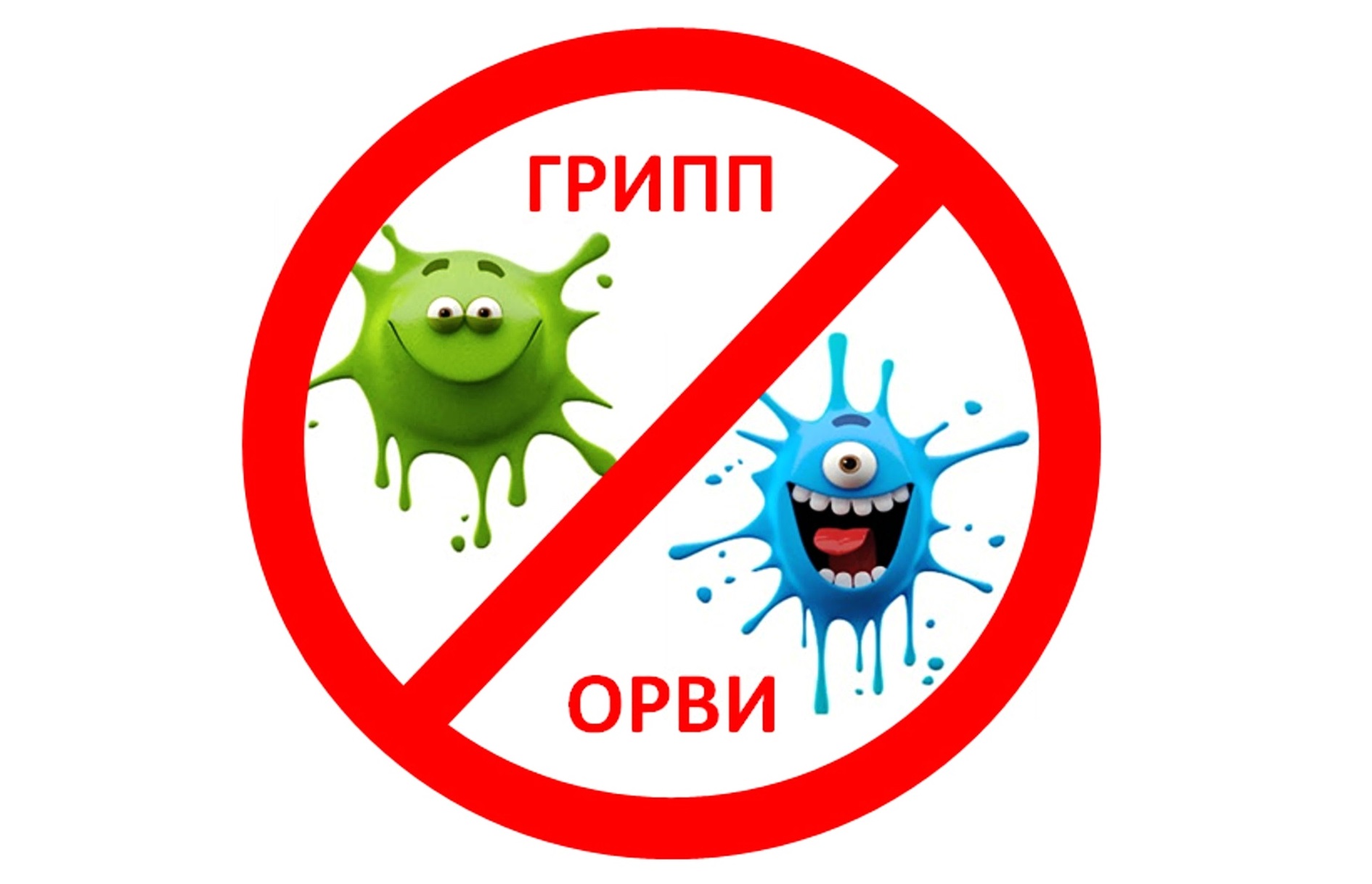 Защита гриппа. Профилактика гриппа. Профилактика гриппа и ОРВИ. Профилактика вируса гриппа. Стоп грипп.