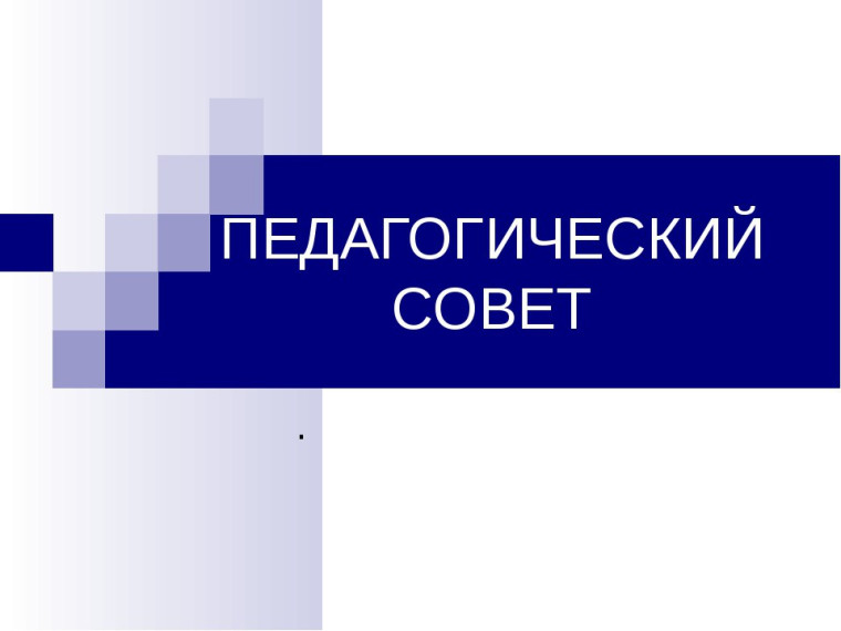 Педагогический совет "О мотивации учебной деятельности обучающихся и создании условий для её реализации".