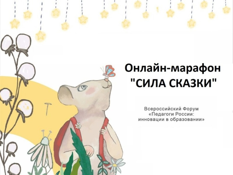 Итоги онлайн-марафона для педагогов «СИЛА СКАЗКИ».