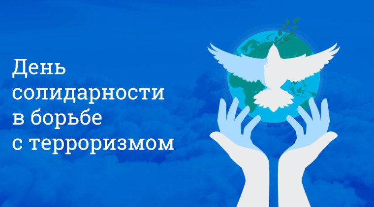 Единый урок ко Дню борьбы с терроризмом.