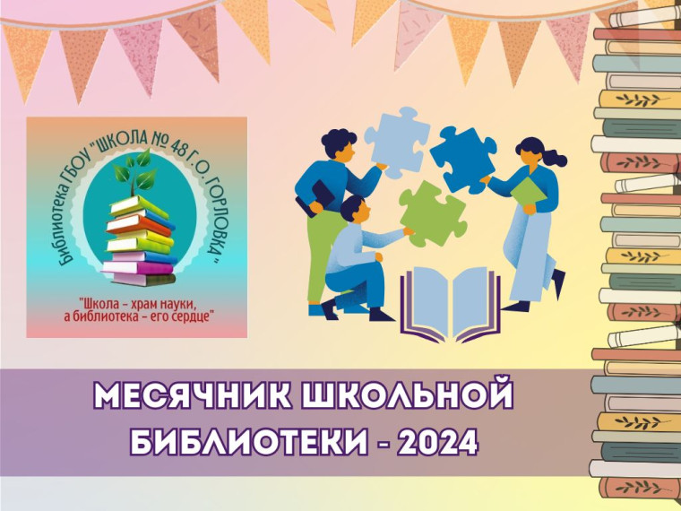 Итоги Месячника школьных библиотек - 2024.