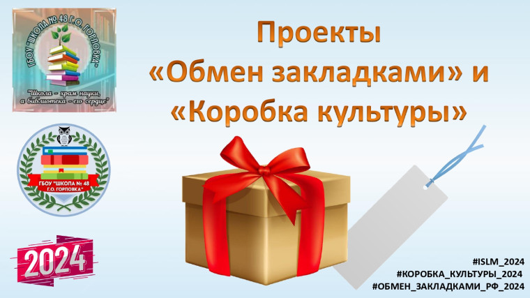 Участие в проектах "Обмен закладками" и "Коробка культуры".