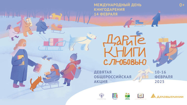 Итоги Девятой общероссийской акции "Дарите книги с любовью".