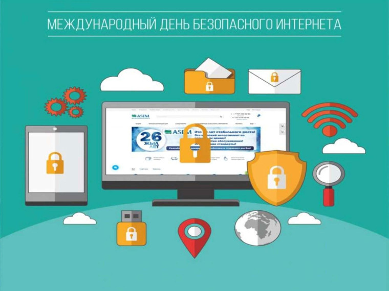 Международный день безопасного Интернета.