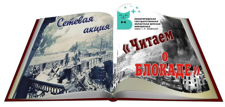 «Вспоминая блокаду».
