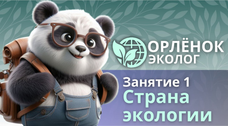 Трек "Орлёнок-Эколог": занятие №1.