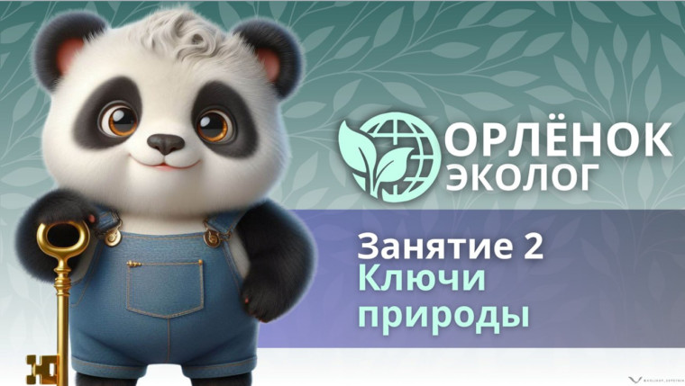 Трек "Орлёнок-Эколог": занятие №2.