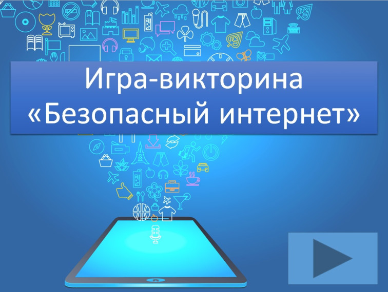 "Моя безопасность в социальных сетях".