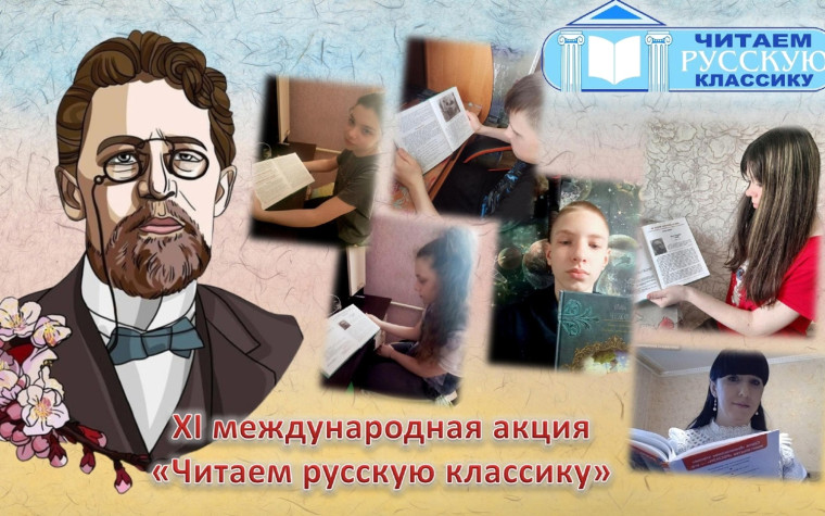 XI международная акция «Читаем русскую классику.