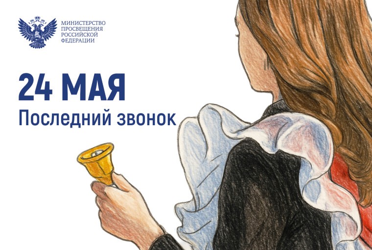 Праздник Последнего звонка 2025.