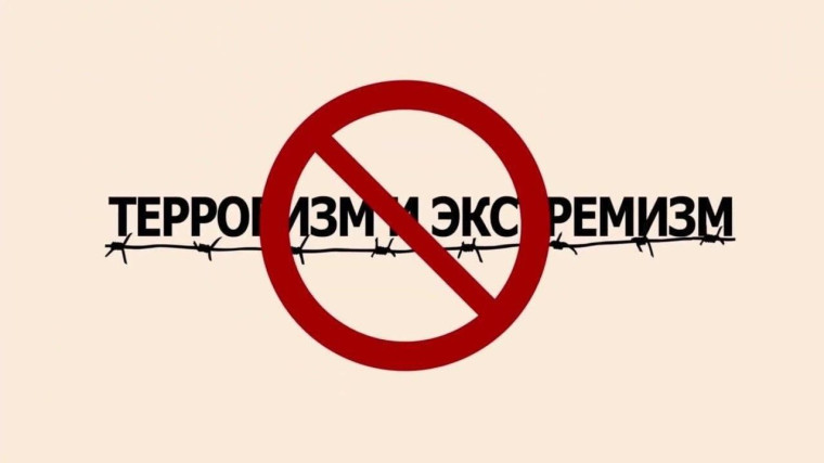 Единый урок безопасности «Осторожно: терроризм и экстремизм».