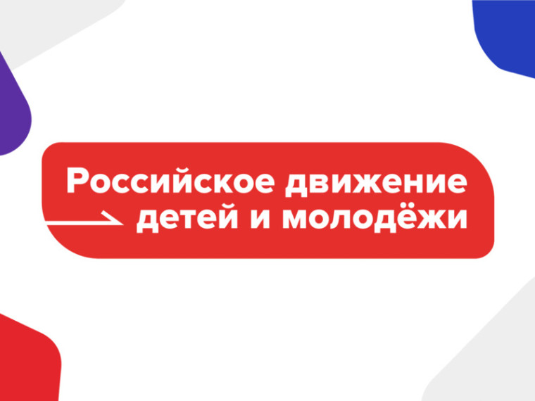 РДДМ "Движение первых": мы в движении!.