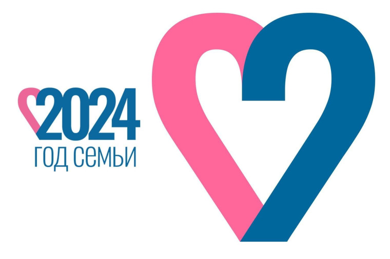 2024 год - Год семьи в России.