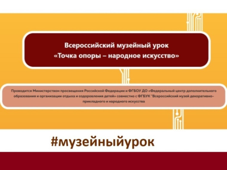 Всероссийский музейный урок «Точка опоры – народное искусство».